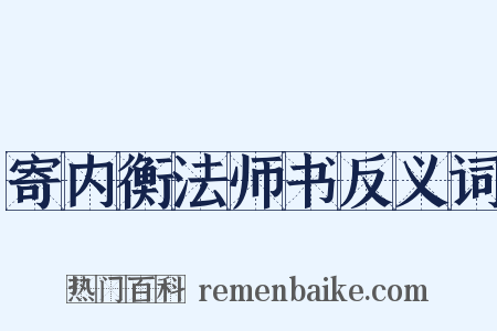 寄内衡法师书反义词是什么意思的图片